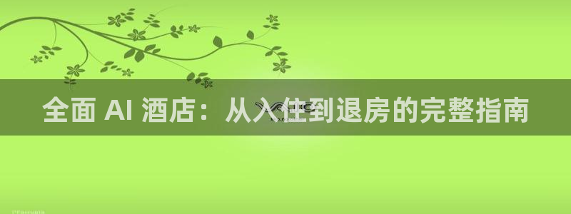 全面 AI 酒店：从入住到退房的完整指南